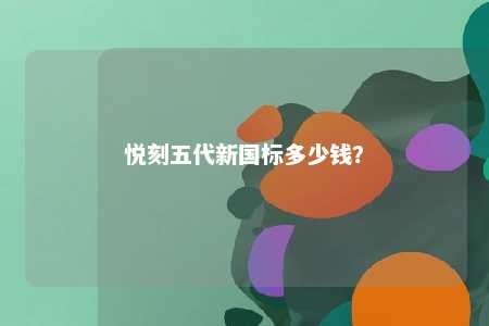 悦刻五代新国标多少钱？ 